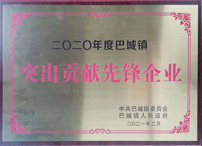 巴城鎮(zhèn)突出貢獻先鋒企業(yè)（2020年度）